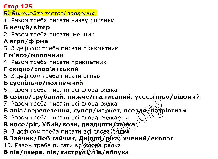 Завдання №  Стр.125 (5) - 41. Складни слова - 42. Іншомовні слова - ОРФОЕПІЧНА НОРМА - ГДЗ Українська мова 10 клас О.М. Авраменко 2018 