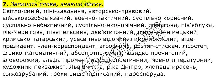 Завдання №  Стр.126 (7) - 41. Складни слова - 42. Іншомовні слова - ОРФОЕПІЧНА НОРМА - ГДЗ Українська мова 10 клас О.М. Авраменко 2018 