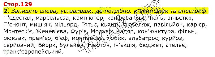 Завдання №  Стр.129 (2) - 41. Складни слова - 42. Іншомовні слова - ОРФОЕПІЧНА НОРМА - ГДЗ Українська мова 10 клас О.М. Авраменко 2018 