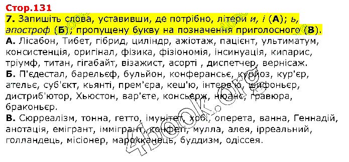 Завдання №  Стр.131 (7) - 41. Складни слова - 42. Іншомовні слова - ОРФОЕПІЧНА НОРМА - ГДЗ Українська мова 10 клас О.М. Авраменко 2018 