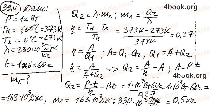 Завдання № 4 - § 39. Принцип дії теплових двигунів. Холодильна машина - ГДЗ Фізика 10 клас В. Г. Бар’яхтар,  С. О. Довгий,  Ф. Я. Божинова 2018 - Рівень стандарту