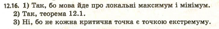 Завдання № 16 - 12. Точки екстремуму функції - ГДЗ Алгебра 11 клас А.Г. Мерзляк, Д.А. Номіровський, В.Б. Полонський, М.С. Якір 2011 - Академічний, профільний рівні