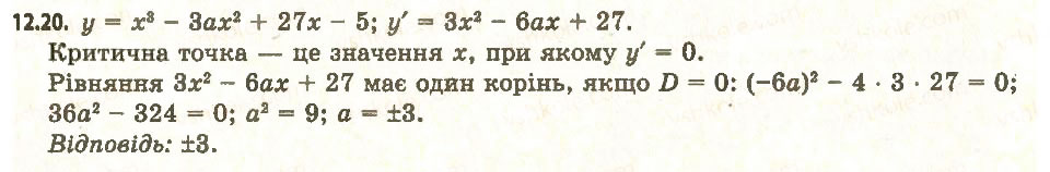 Завдання № 20 - 12. Точки екстремуму функції - ГДЗ Алгебра 11 клас А.Г. Мерзляк, Д.А. Номіровський, В.Б. Полонський, М.С. Якір 2011 - Академічний, профільний рівні