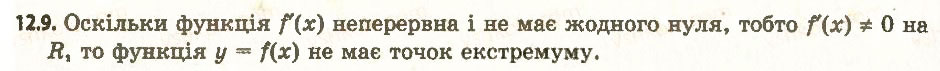 Завдання № 9 - 12. Точки екстремуму функції - ГДЗ Алгебра 11 клас А.Г. Мерзляк, Д.А. Номіровський, В.Б. Полонський, М.С. Якір 2011 - Академічний, профільний рівні