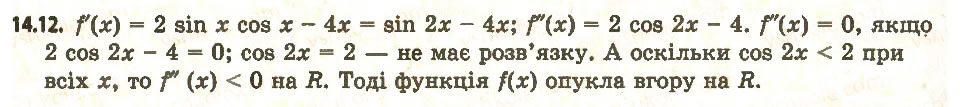 Завдання № 12 - 14. Друга похідна. Поняття опуклості функції - ГДЗ Алгебра 11 клас А.Г. Мерзляк, Д.А. Номіровський, В.Б. Полонський, М.С. Якір 2011 - Академічний, профільний рівні