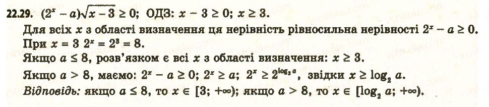 Завдання № 29 - 22. Логарифмічні нерівності - ГДЗ Алгебра 11 клас А.Г. Мерзляк, Д.А. Номіровський, В.Б. Полонський, М.С. Якір 2011 - Академічний, профільний рівні