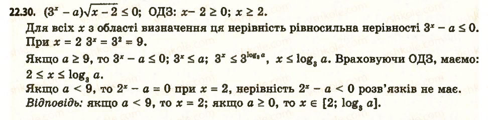 Завдання № 30 - 22. Логарифмічні нерівності - ГДЗ Алгебра 11 клас А.Г. Мерзляк, Д.А. Номіровський, В.Б. Полонський, М.С. Якір 2011 - Академічний, профільний рівні