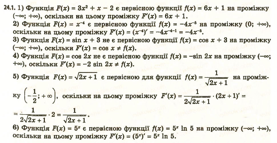 Завдання № 1 - 24. Первісна - ГДЗ Алгебра 11 клас А.Г. Мерзляк, Д.А. Номіровський, В.Б. Полонський, М.С. Якір 2011 - Академічний, профільний рівні