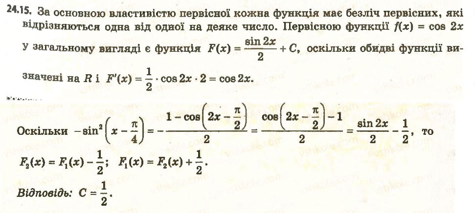 Завдання № 15 - 24. Первісна - ГДЗ Алгебра 11 клас А.Г. Мерзляк, Д.А. Номіровський, В.Б. Полонський, М.С. Якір 2011 - Академічний, профільний рівні