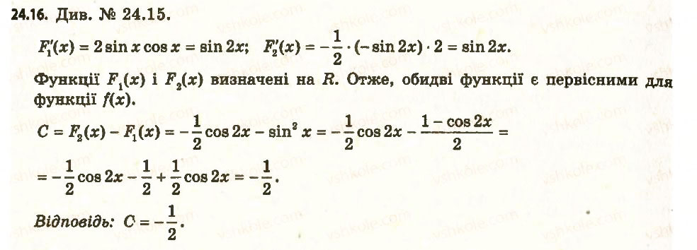 Завдання № 16 - 24. Первісна - ГДЗ Алгебра 11 клас А.Г. Мерзляк, Д.А. Номіровський, В.Б. Полонський, М.С. Якір 2011 - Академічний, профільний рівні