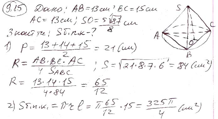 Завдання №  9.15 - 9. Комбінації конуса та піраміди - 10. Куля - § 2. Тіла обертання - ГДЗ Геометрія 11 клас А. Г. Мерзляк, Д. А. Номіровський, В. Б. Полонський, М. С. Якір 2019 - Профільний рівень