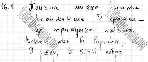 Завдання № 16.1 - 16. Призма - ГЕОМЕТРІЯ § 4. Многогранники - ГДЗ Математика 11 клас А. Г. Мерзляк, Д. А. Номіровський, В. Б. Полонський, М. С. Якір 2019 - Рівень стандарту