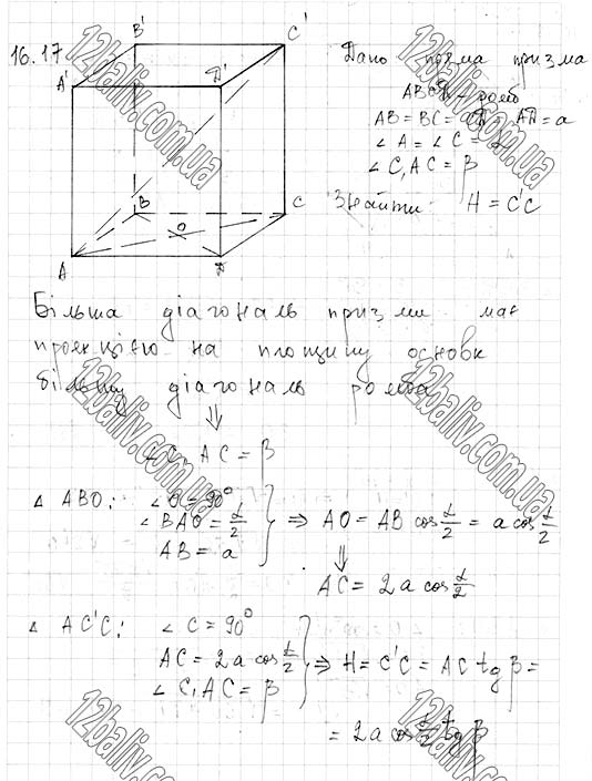 Завдання № 16.17 - 16. Призма - ГЕОМЕТРІЯ § 4. Многогранники - ГДЗ Математика 11 клас А. Г. Мерзляк, Д. А. Номіровський, В. Б. Полонський, М. С. Якір 2019 - Рівень стандарту