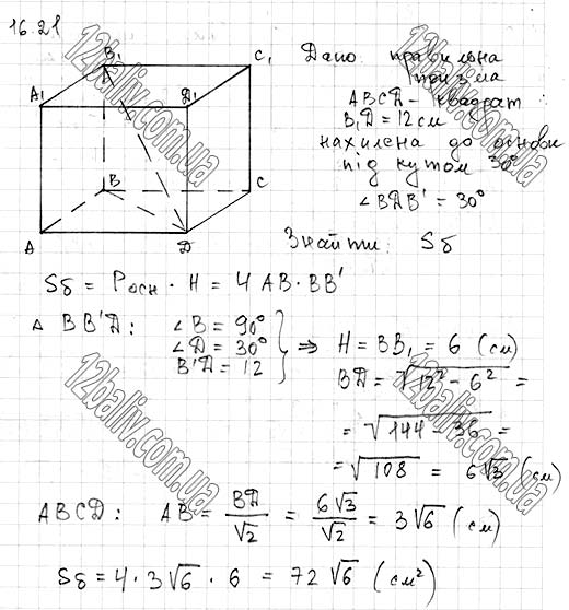Завдання № 16.21 - 16. Призма - ГЕОМЕТРІЯ § 4. Многогранники - ГДЗ Математика 11 клас А. Г. Мерзляк, Д. А. Номіровський, В. Б. Полонський, М. С. Якір 2019 - Рівень стандарту