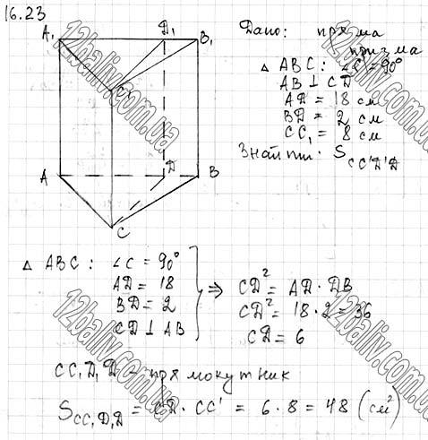 Завдання № 16.23 - 16. Призма - ГЕОМЕТРІЯ § 4. Многогранники - ГДЗ Математика 11 клас А. Г. Мерзляк, Д. А. Номіровський, В. Б. Полонський, М. С. Якір 2019 - Рівень стандарту