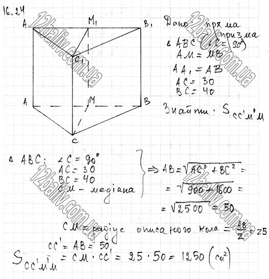 Завдання № 16.24 - 16. Призма - ГЕОМЕТРІЯ § 4. Многогранники - ГДЗ Математика 11 клас А. Г. Мерзляк, Д. А. Номіровський, В. Б. Полонський, М. С. Якір 2019 - Рівень стандарту