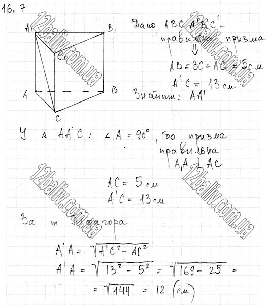 Завдання № 16.7 - 16. Призма - ГЕОМЕТРІЯ § 4. Многогранники - ГДЗ Математика 11 клас А. Г. Мерзляк, Д. А. Номіровський, В. Б. Полонський, М. С. Якір 2019 - Рівень стандарту