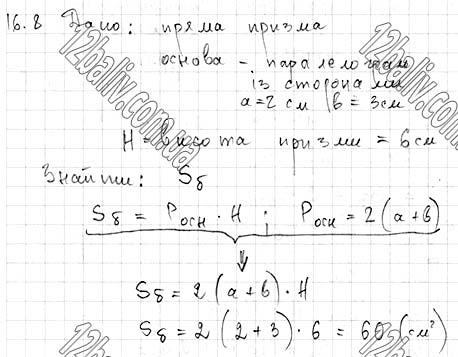 Завдання № 16.8 - 16. Призма - ГЕОМЕТРІЯ § 4. Многогранники - ГДЗ Математика 11 клас А. Г. Мерзляк, Д. А. Номіровський, В. Б. Полонський, М. С. Якір 2019 - Рівень стандарту