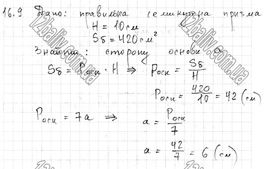 Завдання № 16.9 - 16. Призма - ГЕОМЕТРІЯ § 4. Многогранники - ГДЗ Математика 11 клас А. Г. Мерзляк, Д. А. Номіровський, В. Б. Полонський, М. С. Якір 2019 - Рівень стандарту