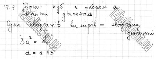 Завдання № 17.7 - 17. Паралелепіпед - ГЕОМЕТРІЯ § 4. Многогранники - ГДЗ Математика 11 клас А. Г. Мерзляк, Д. А. Номіровський, В. Б. Полонський, М. С. Якір 2019 - Рівень стандарту