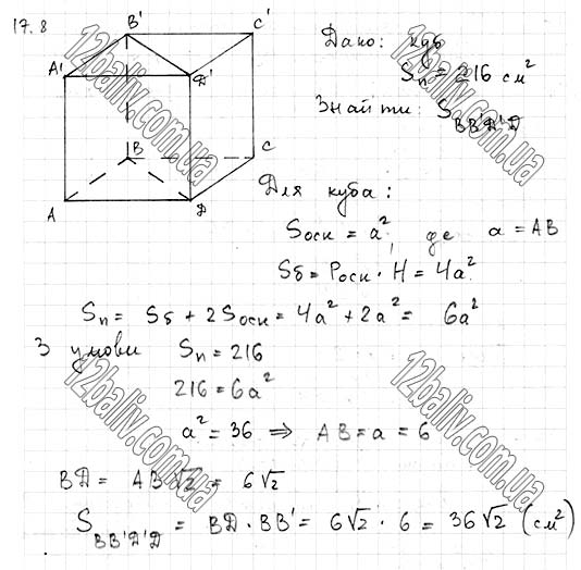 Завдання № 17.8 - 17. Паралелепіпед - ГЕОМЕТРІЯ § 4. Многогранники - ГДЗ Математика 11 клас А. Г. Мерзляк, Д. А. Номіровський, В. Б. Полонський, М. С. Якір 2019 - Рівень стандарту