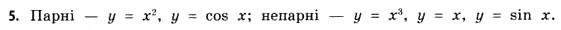 Завдання № 5 - § 1. Функції та їх основні властивості - ГДЗ Математика 11 клас Г.П. Бевз, В.Г. Бевз 2011 - Рівень стандарту