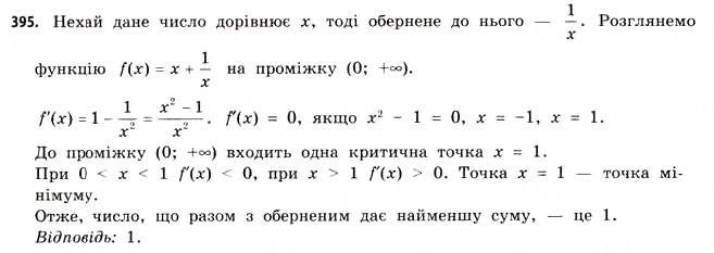 Завдання № 395 - § 11. Найбільші та найменші значення функції - ГДЗ Математика 11 клас Г.П. Бевз, В.Г. Бевз 2011 - Рівень стандарту