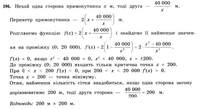 Завдання № 396 - § 11. Найбільші та найменші значення функції - ГДЗ Математика 11 клас Г.П. Бевз, В.Г. Бевз 2011 - Рівень стандарту