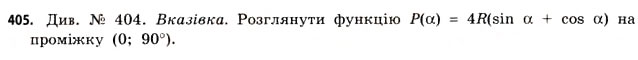 Завдання № 405 - § 11. Найбільші та найменші значення функції - ГДЗ Математика 11 клас Г.П. Бевз, В.Г. Бевз 2011 - Рівень стандарту