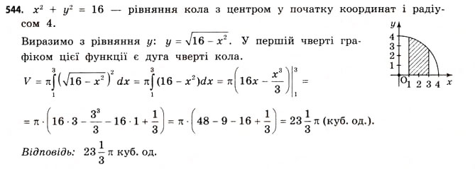 Завдання № 544 - § 16. Застосування інтегралів - ГДЗ Математика 11 клас Г.П. Бевз, В.Г. Бевз 2011 - Рівень стандарту