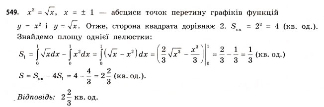 Завдання № 549 - § 16. Застосування інтегралів - ГДЗ Математика 11 клас Г.П. Бевз, В.Г. Бевз 2011 - Рівень стандарту