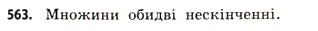 Завдання № 563 - § 17. Множини та підмножини - ГДЗ Математика 11 клас Г.П. Бевз, В.Г. Бевз 2011 - Рівень стандарту