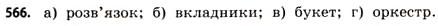 Завдання № 566 - § 17. Множини та підмножини - ГДЗ Математика 11 клас Г.П. Бевз, В.Г. Бевз 2011 - Рівень стандарту