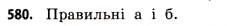 Завдання № 580 - § 17. Множини та підмножини - ГДЗ Математика 11 клас Г.П. Бевз, В.Г. Бевз 2011 - Рівень стандарту