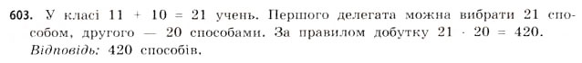 Завдання № 603 - § 18. Комбінаторика та правило добутку - ГДЗ Математика 11 клас Г.П. Бевз, В.Г. Бевз 2011 - Рівень стандарту