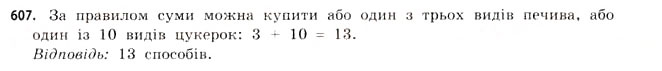 Завдання № 607 - § 18. Комбінаторика та правило добутку - ГДЗ Математика 11 клас Г.П. Бевз, В.Г. Бевз 2011 - Рівень стандарту