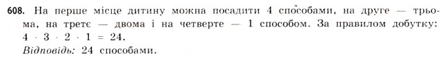 Завдання № 608 - § 18. Комбінаторика та правило добутку - ГДЗ Математика 11 клас Г.П. Бевз, В.Г. Бевз 2011 - Рівень стандарту