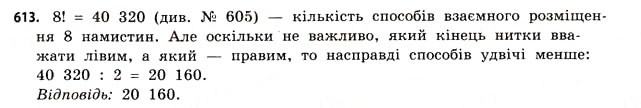 Завдання № 613 - § 18. Комбінаторика та правило добутку - ГДЗ Математика 11 клас Г.П. Бевз, В.Г. Бевз 2011 - Рівень стандарту