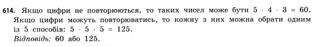 Завдання № 614 - § 18. Комбінаторика та правило добутку - ГДЗ Математика 11 клас Г.П. Бевз, В.Г. Бевз 2011 - Рівень стандарту