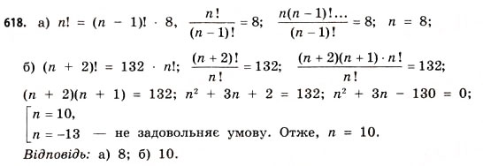 Завдання № 618 - § 18. Комбінаторика та правило добутку - ГДЗ Математика 11 клас Г.П. Бевз, В.Г. Бевз 2011 - Рівень стандарту
