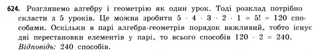 Завдання № 624 - § 18. Комбінаторика та правило добутку - ГДЗ Математика 11 клас Г.П. Бевз, В.Г. Бевз 2011 - Рівень стандарту