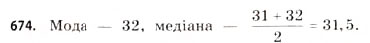 Завдання № 674 - § 20. Елементи статистики - ГДЗ Математика 11 клас Г.П. Бевз, В.Г. Бевз 2011 - Рівень стандарту