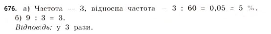 Завдання № 676 - § 20. Елементи статистики - ГДЗ Математика 11 клас Г.П. Бевз, В.Г. Бевз 2011 - Рівень стандарту