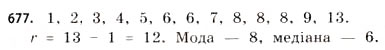 Завдання № 677 - § 20. Елементи статистики - ГДЗ Математика 11 клас Г.П. Бевз, В.Г. Бевз 2011 - Рівень стандарту