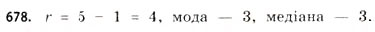 Завдання № 678 - § 20. Елементи статистики - ГДЗ Математика 11 клас Г.П. Бевз, В.Г. Бевз 2011 - Рівень стандарту