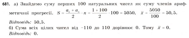 Завдання № 681 - § 20. Елементи статистики - ГДЗ Математика 11 клас Г.П. Бевз, В.Г. Бевз 2011 - Рівень стандарту