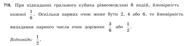 Завдання № 719 - § 22. Випадкові події та їх імовірності - ГДЗ Математика 11 клас Г.П. Бевз, В.Г. Бевз 2011 - Рівень стандарту