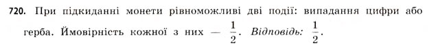 Завдання № 720 - § 22. Випадкові події та їх імовірності - ГДЗ Математика 11 клас Г.П. Бевз, В.Г. Бевз 2011 - Рівень стандарту