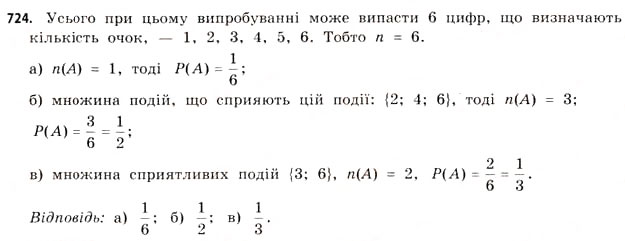 Завдання № 724 - § 22. Випадкові події та їх імовірності - ГДЗ Математика 11 клас Г.П. Бевз, В.Г. Бевз 2011 - Рівень стандарту