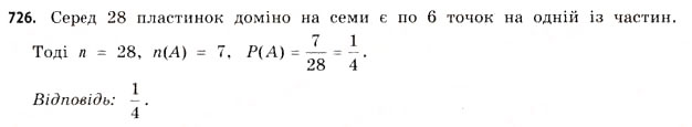Завдання № 726 - § 22. Випадкові події та їх імовірності - ГДЗ Математика 11 клас Г.П. Бевз, В.Г. Бевз 2011 - Рівень стандарту